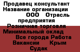 Продавец-консультант › Название организации ­ Bona Dea, ООО › Отрасль предприятия ­ Розничная торговля › Минимальный оклад ­ 80 000 - Все города Работа » Вакансии   . Крым,Судак